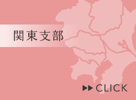 関東支部