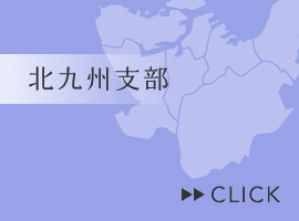 北九州支部