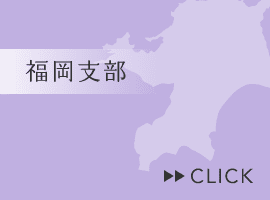 福岡支部